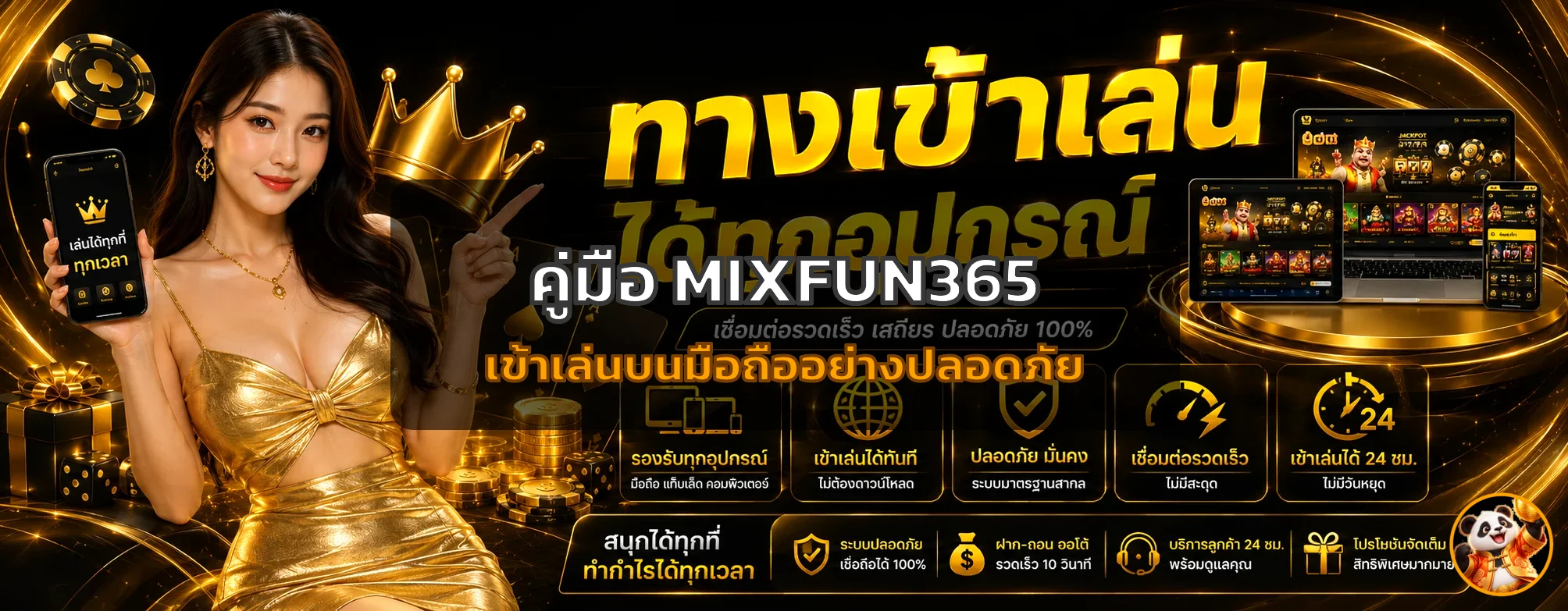 MIXFUN365 คู่มือเข้าเล่นบนมือถือ สมัครและล็อกอินปลอดภัย