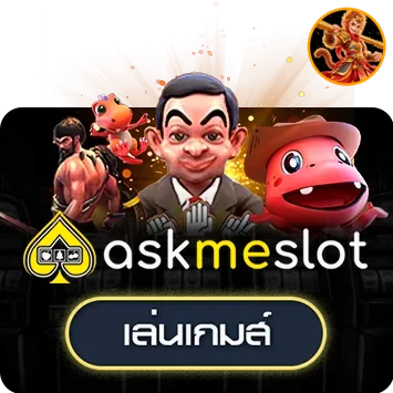 ทดลองเล่นเกม Askmebet